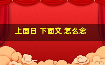 上面日 下面文 怎么念